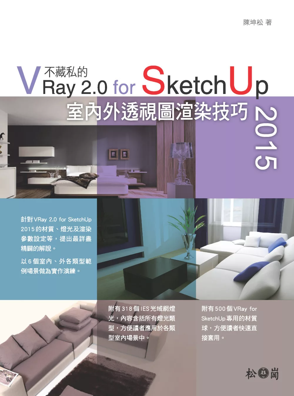 不藏私的VRay 2.0 for SketchUp 2015室內外透視圖渲染技巧（附318個IES光域網燈光、500個VRay for SketchUp專用的材質球）
