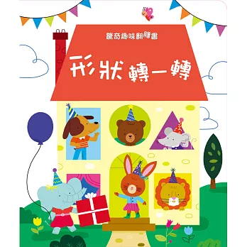 驚奇趣味翻翻書:形狀轉一轉