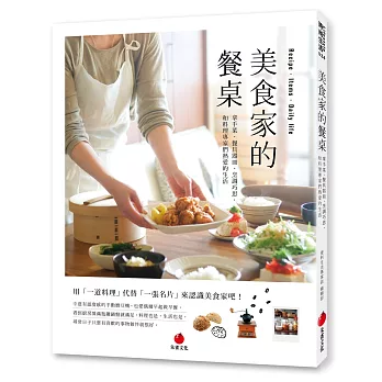 美食家的餐桌:拿手菜、餐具器皿、烹調巧思,和料理專家們熱愛的生活