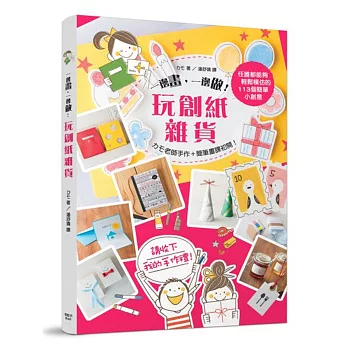 一邊畫,一邊做,玩創紙雜貨