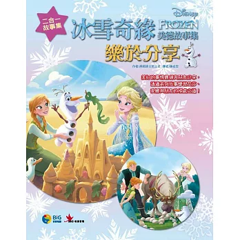 冰雪奇緣美德故事集2:樂於分享