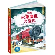 小翻頁大發現6:我的火車演進大發現(108課綱跨領域學習最佳讀物‧暢銷世界34國,小學生必讀立體百科)