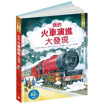 小翻頁大發現6:我的火車演進大發現(108課綱跨領域學習最佳讀物‧暢銷世界34國,小學生必讀立體百科)