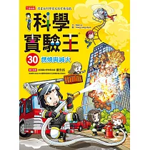 科學實驗王30:燃燒與滅火
