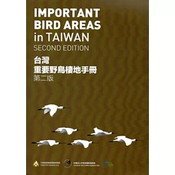台灣重要野鳥棲地手冊 第二版