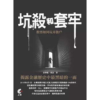 坑殺和套牢,股票如何玩弄散戶:揭露金融歷史中最黑暗的一面