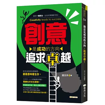創意是成功的方向:追求卓越