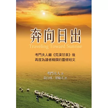 奔向日出:365靈修小品(精裝)