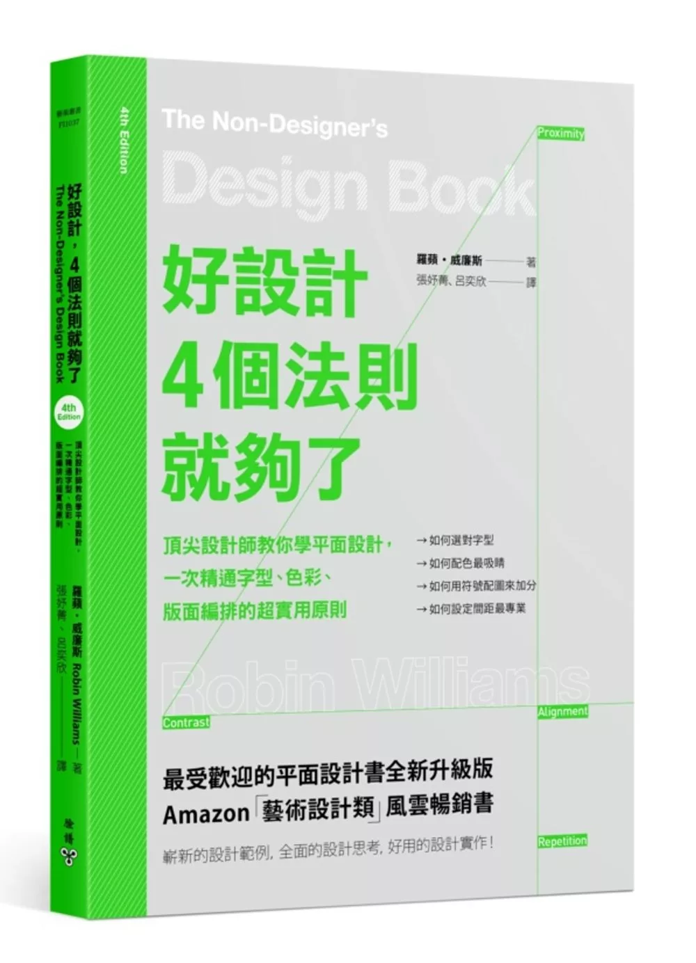 好設計，4個法則就夠了：頂尖設計師教你學平面設計，一次精通字型、色彩、版面編排的超實用原則