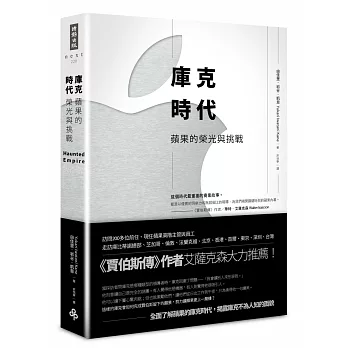 庫克時代:蘋果的榮光與挑戰