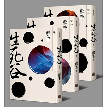 生死谷.彩紋墨韻書衣版套書(全三冊)