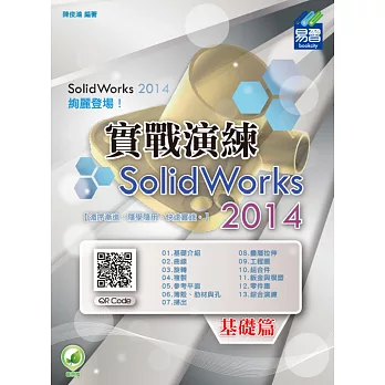 SolidWorks 2014 實戰演練：基礎篇(附綠色範例檔)