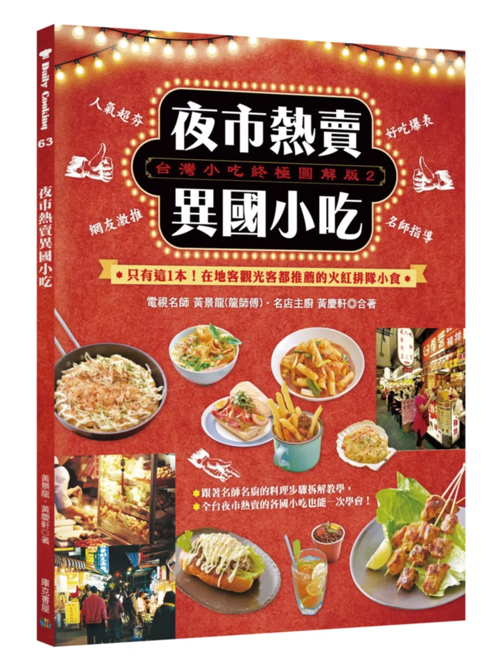 台灣小吃終極圖解版(2)夜市熱賣異國小吃：只有這1本！在地客觀光客都推薦的火紅排隊小食