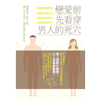 戀愛前,先看穿男人的死穴