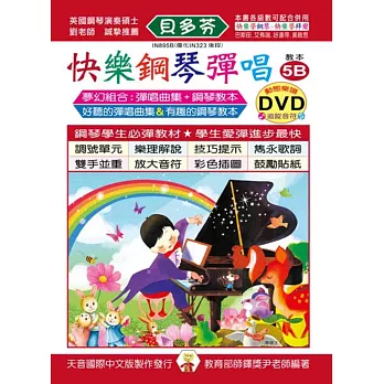 快樂鋼琴彈唱教本5B+動態樂譜DVD