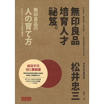無印良品培育人才祕笈:內部覓才×職務輪調×終身雇用——創造低離職率的育才法則
