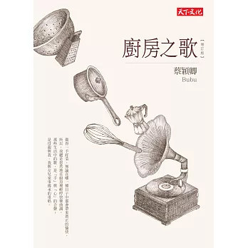 廚房之歌(增訂版)