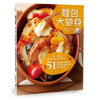 麵包大變身:三餐+點心,還有便當和下酒菜!51個讓普通麵包再利用變好料的美味魔法