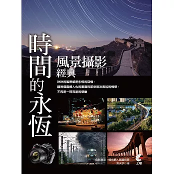 時間的永恆:風景攝影經典(附光碟)
