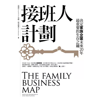接班人計劃:決定家族企業未來20年最重要的生存之鑰