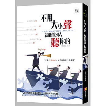 不用大小聲,就能讓別人聽你的