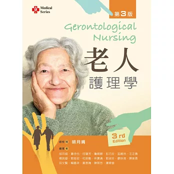 老人護理學(第三版)