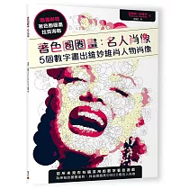 著色圈圈畫 名人肖像:5個數字畫出維妙維肖人物肖像(隨書附贈拉頁海報)