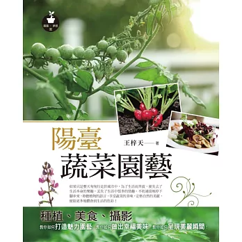 陽臺蔬菜園藝:種植、美食、攝影
