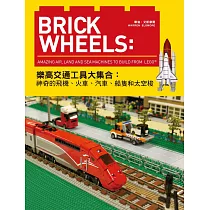 Brick Wheels:樂高交通工具大集合,神奇的飛機、火車、汽車、船隻和太空梭