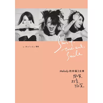 Melody的幸福3元素:閉嘴、放空、微笑