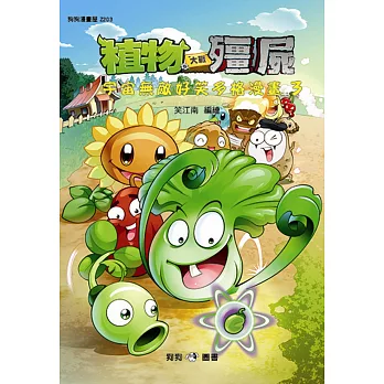 植物大戰殭屍:宇宙無敵好笑多格漫畫3
