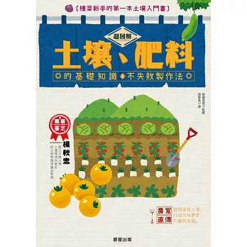 超圖解土壤、肥料的基礎知識&不失敗製作法:種菜新手的第一本土壤入門書