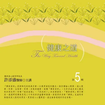 健康之道有聲書第5輯﹝2015年新版﹞(無書,10CD)
