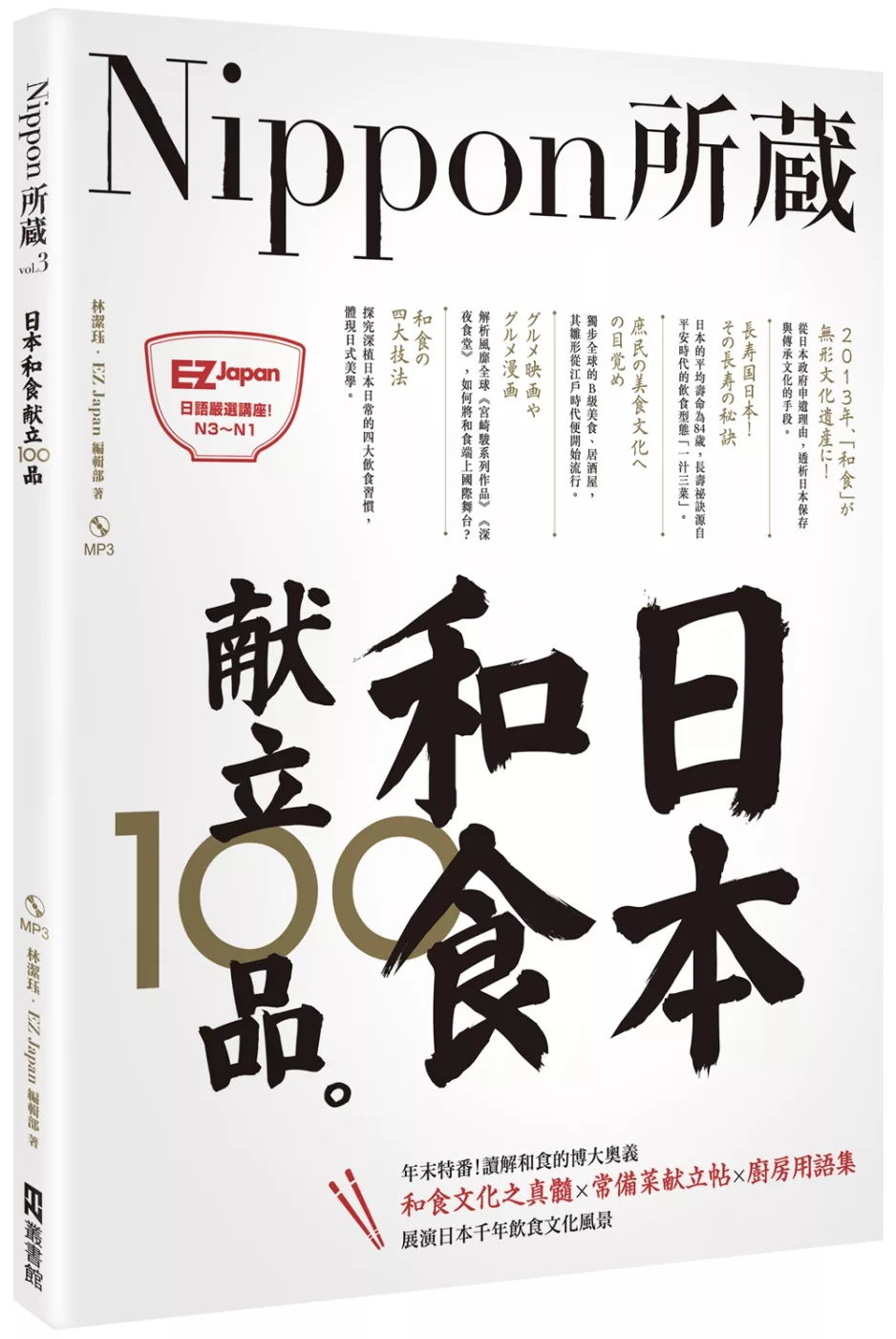 日本和食?立100品：Nippon所藏日語嚴選講座（1書1MP3）