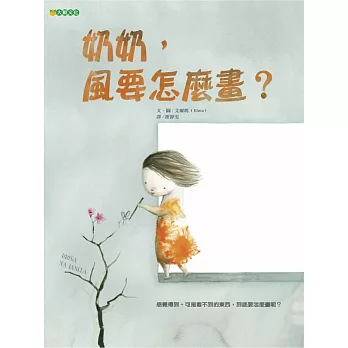 奶奶,風要怎麼畫?