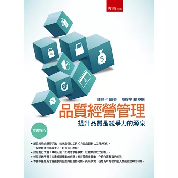 品質經營管理:提升品質是競爭力的源泉