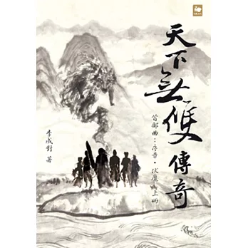 天下無雙傳奇首部曲:序章.伏魔(上)