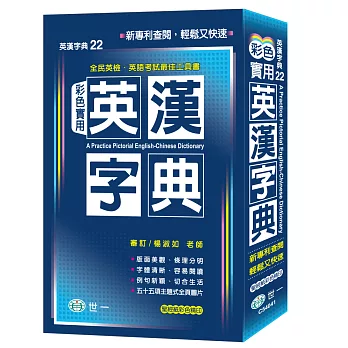 彩色實用英漢字典:32K+黑皮精裝版