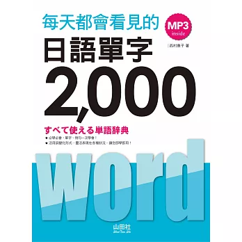每天都會看見的日語單字2000(20K+MP3)