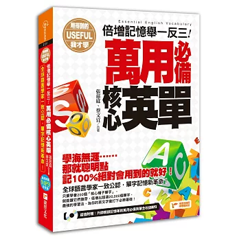 萬用必備核心英單:倍增記憶舉一反三!