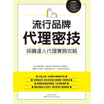 流行品牌代理密技:採購達人代理實務攻略