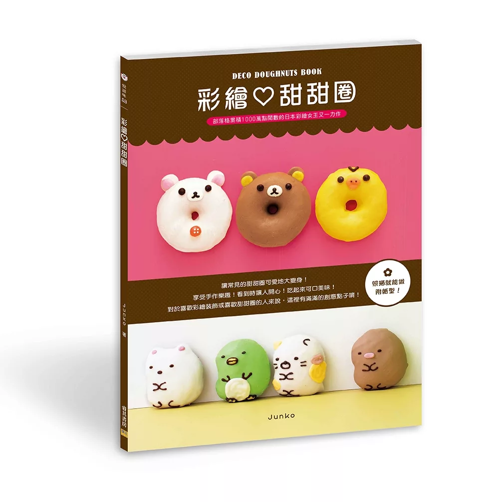 彩繪♡甜甜圈：部落格累積1000萬點閱數的日本彩繪女王又一力作