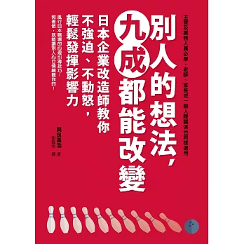 別人的想法,九成都能改變:日本企業改造師教你不強迫、不動怒,輕鬆發揮影響力