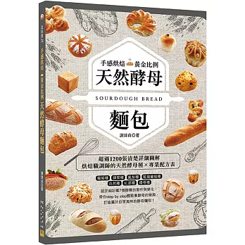 手感烘焙黃金比例天然酵母麵包：烘焙職訓師的天然酵母種Ｘ專業配方表