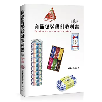 商品包裝設計教科書(第2版)