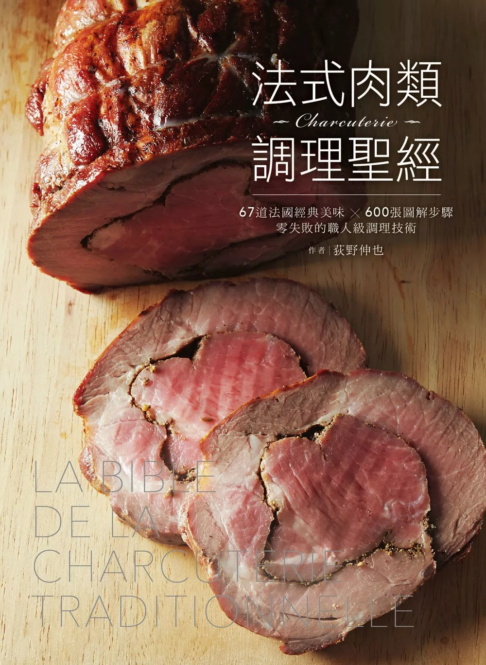 法式肉類調理聖經：67道法國經典美味╳600張圖解步驟，零失敗的職人級調理技術