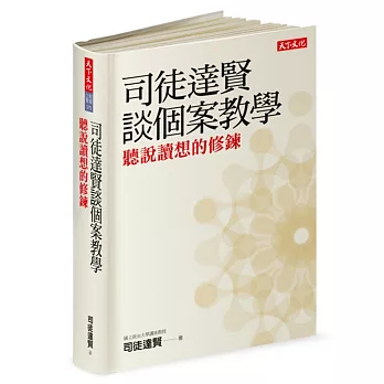 司徒達賢談個案教學:聽說讀想的修鍊