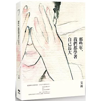 那些年,我們都學著自己長大