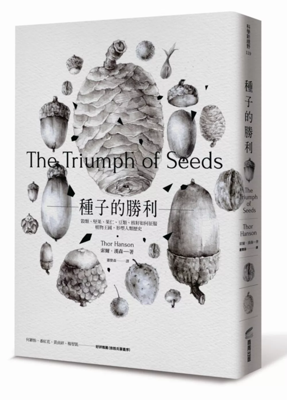 種子的勝利：穀類、堅果、果仁、豆類、核籽如何征服植物王國，形塑人類歷史