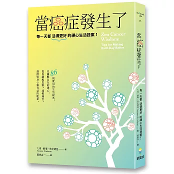 當癌症發生了:每一天都活得更好的禪心生活提案!